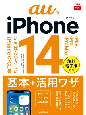 cover image of できるfit auのiPhone 14/Plus/Pro/Pro Max 基本＋活用ワザ